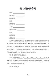 运动员参赛合同