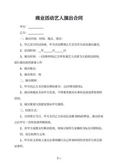 商业活动艺人演出合同