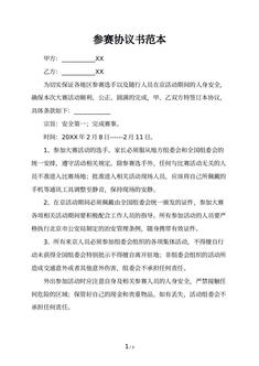 参赛协议书范本