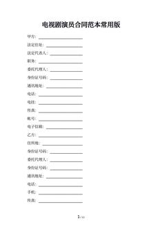 电视剧演员合同范本常用版