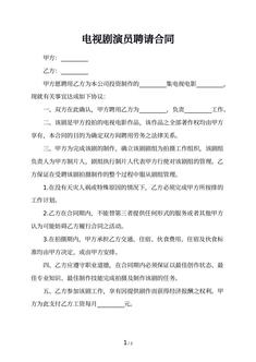 电视剧演员聘请合同