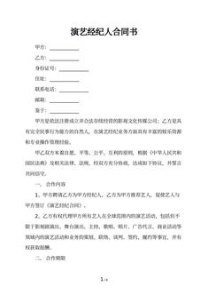 演艺经纪人合同书