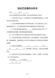 知名艺员签约合同书
