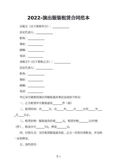 2022-演出服装租赁合同范本