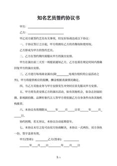 知名艺员签约协议书