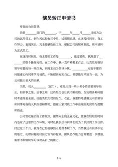演员转正申请书