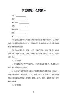 演艺经纪人合同样本