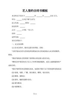 艺人签约合同书模板