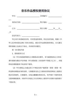 音乐作品授权使用协议