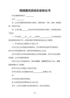 校园演员活动化妆协议书