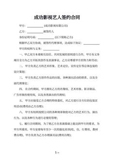 成功影视艺人签约合同
