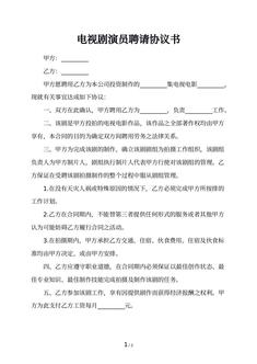 电视剧演员聘请协议书