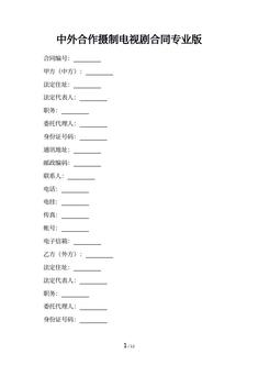 中外合作摄制电视剧合同专业版