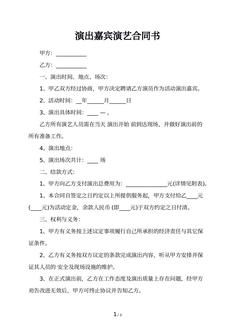 演出嘉宾演艺合同书