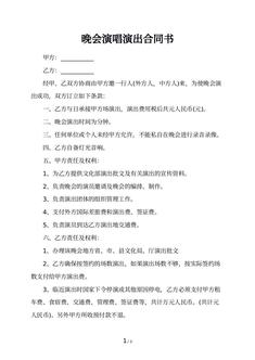 晚会演唱演出合同书