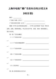 上海市电视广播广告发布合同(示范文本2022版)