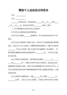 赞助个人运动员合同范本