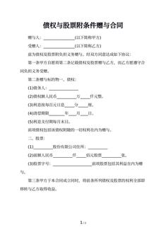 债权与股票附条件赠与合同