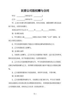 民营公司股权赠与合同