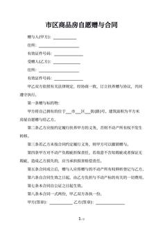 市区商品房自愿赠与合同