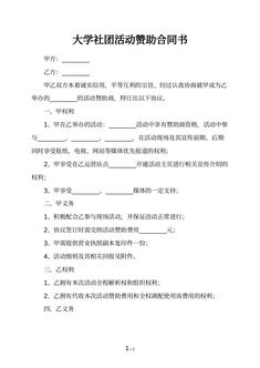 大学社团活动赞助合同书