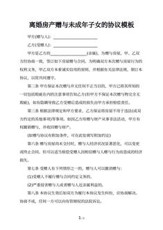 离婚房产赠与未成年子女的协议模板