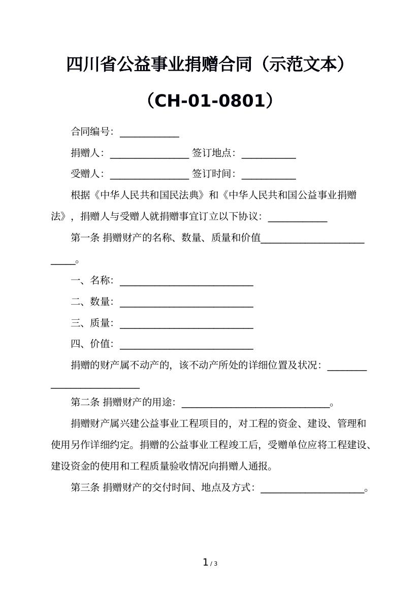 四川省公益事业捐赠合同（示范文本）（CH-01-0801）