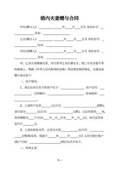 婚内夫妻赠与合同