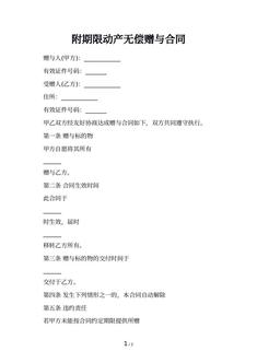 附期限动产无偿赠与合同