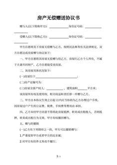 房产无偿赠送协议书