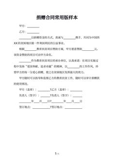 捐赠合同常用版样本