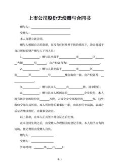 上市公司股份无偿赠与合同书