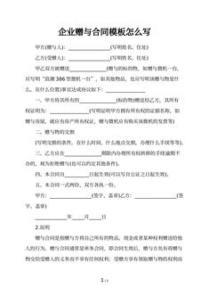 企业赠与合同模板怎么写