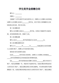 学生奖学金捐赠合同
