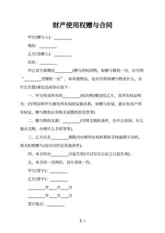 财产使用权赠与合同