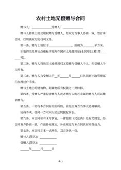 农村土地无偿赠与合同