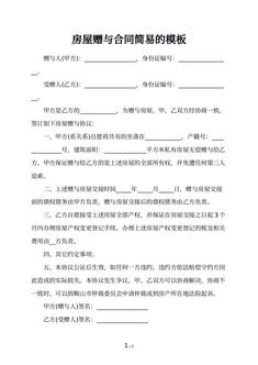 房屋赠与合同简易的模板