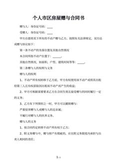 个人市区房屋赠与合同书