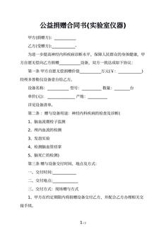 公益捐赠合同书(实验室仪器)