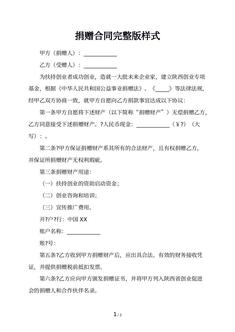 捐赠合同完整版样式