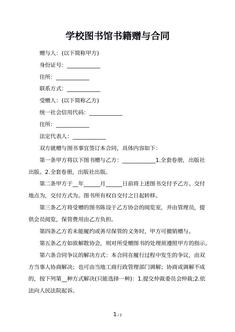 学校图书馆书籍赠与合同