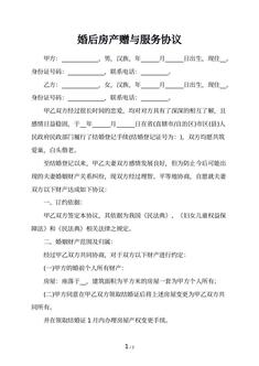 婚后房产赠与服务协议