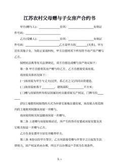 江苏农村父母赠与子女房产合约书