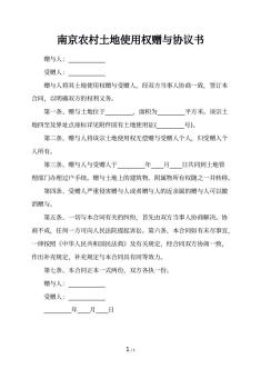 南京农村土地使用权赠与协议书