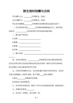 附生效时间赠与合同