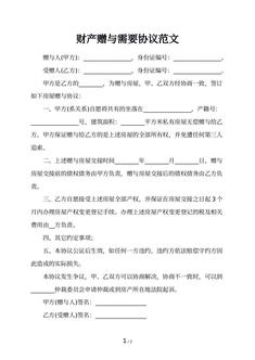 财产赠与需要协议范文