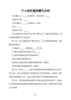 个人郊区楼房赠与合同