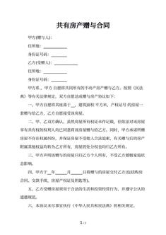 共有房产赠与合同