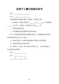 民间个人赠与房屋合同书