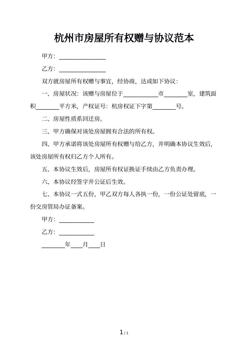 杭州市房屋所有权赠与协议范本